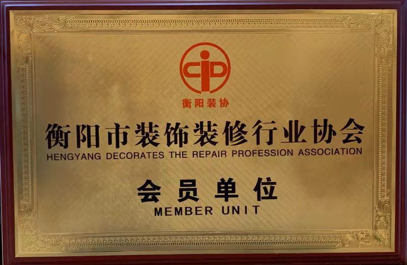 衡陽(yáng)市裝飾裝修行業(yè)協(xié)會(huì)會(huì)員單位