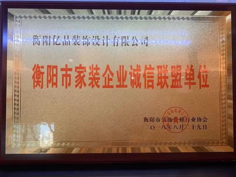 衡陽(yáng)市家裝企業(yè)誠(chéng)信聯(lián)盟單位