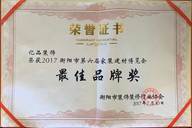 衡陽市第六屆家裝建材博覽會最佳品牌獎