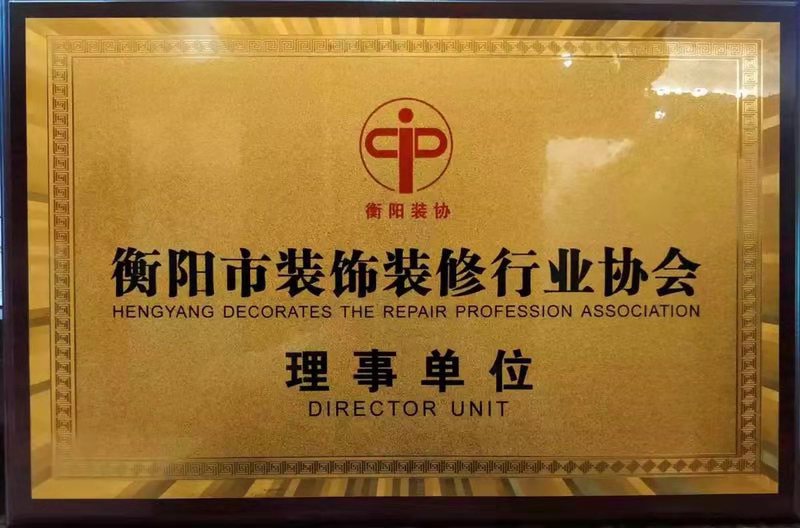 衡陽市裝飾裝修行業(yè)協(xié)會理事單位
