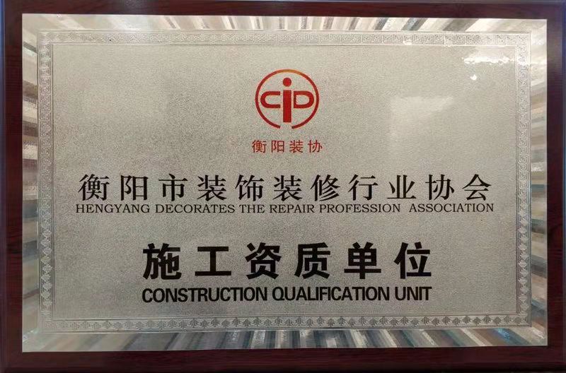 衡陽市裝飾裝修行業(yè)協(xié)會施工資質單位