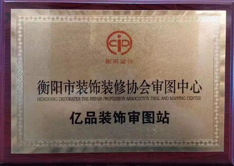 衡陽(yáng)市裝飾裝修行業(yè)協(xié)會(huì)審圖中心億品裝飾審圖站