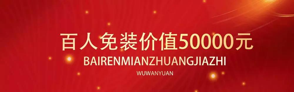 【年終盛宴-百人免裝】2019億品裝飾第三屆跨年免裝鉅惠來襲