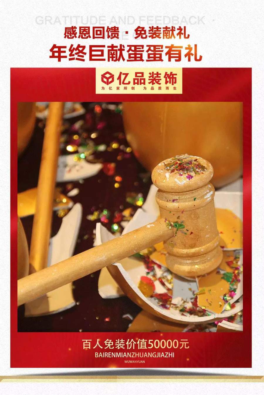 【年終盛宴-百人免裝】2019億品裝飾第三屆跨年免裝鉅惠來襲