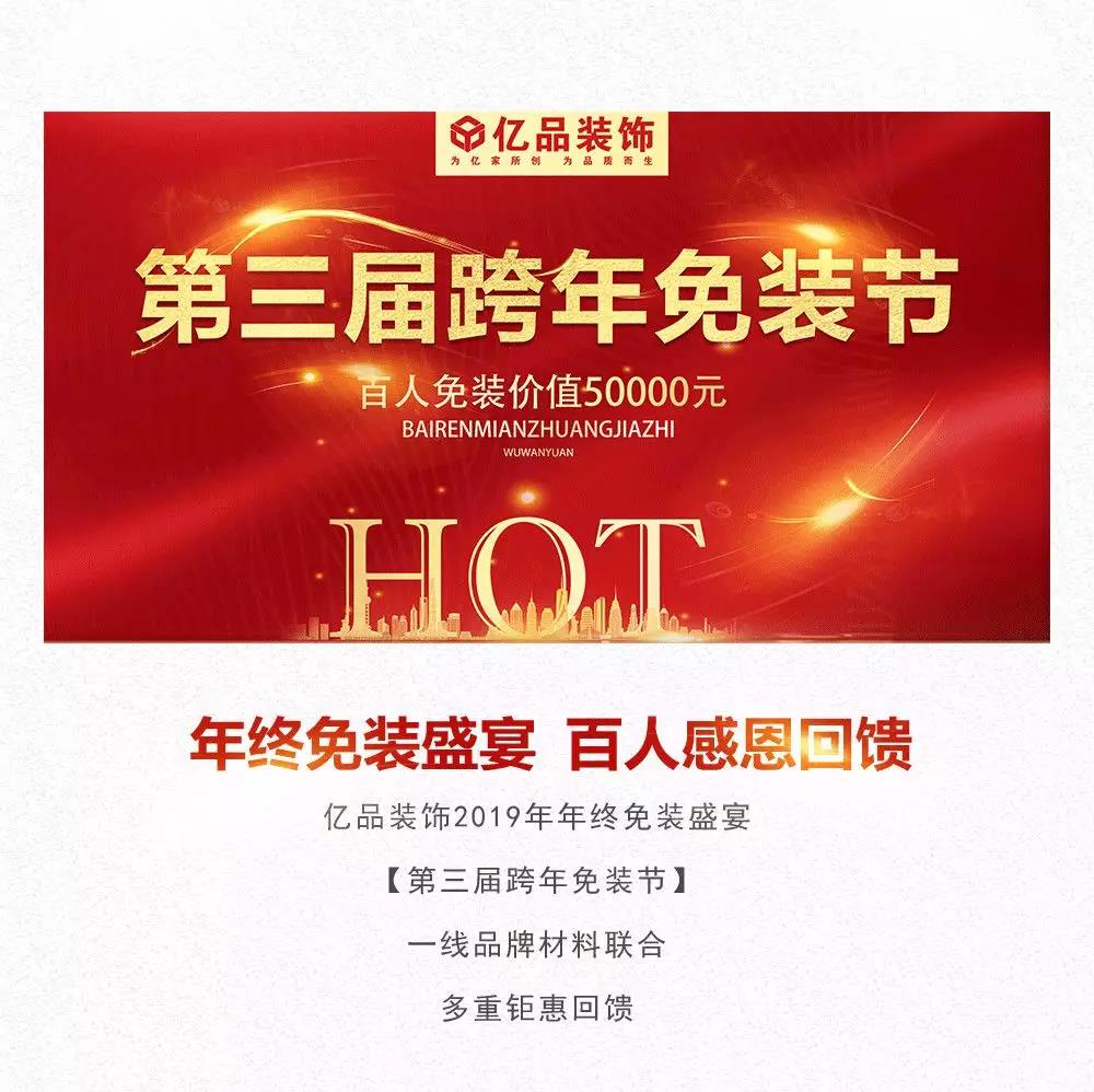 【年終盛宴-百人免裝】2019億品裝飾第三屆跨年免裝鉅惠來襲