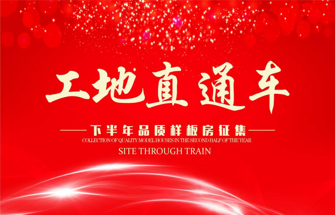 工地直通車|品質(zhì)樣板房征集