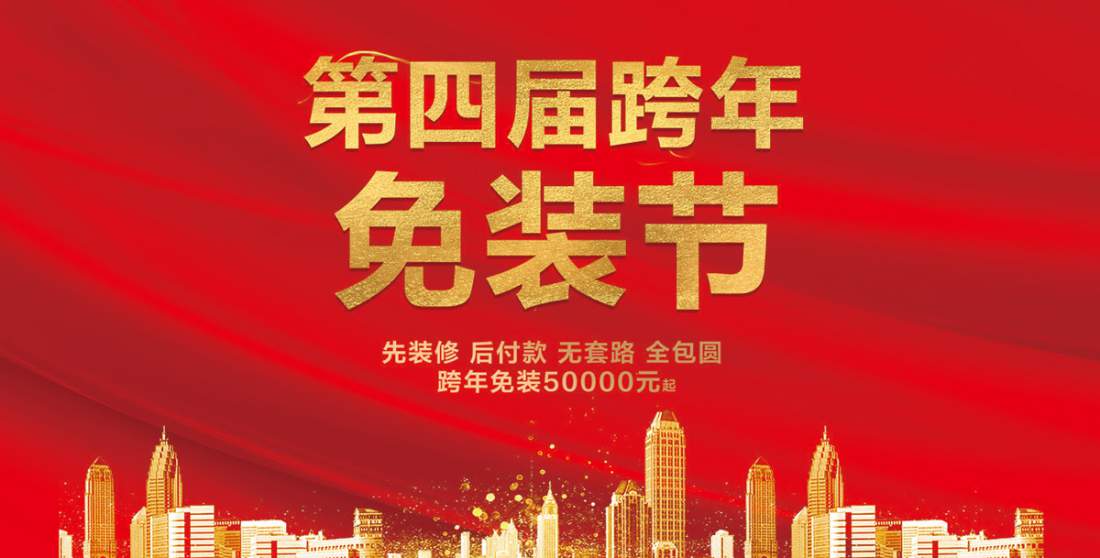 第四屆跨年免單節(jié)