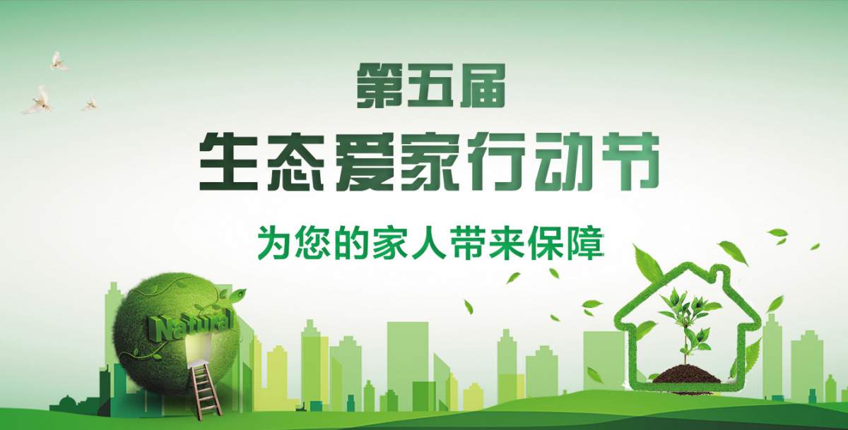 第四屆生態(tài)愛家行動(dòng)節(jié)