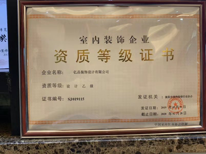 室內(nèi)裝飾企業(yè)資質(zhì)等級(jí)證書