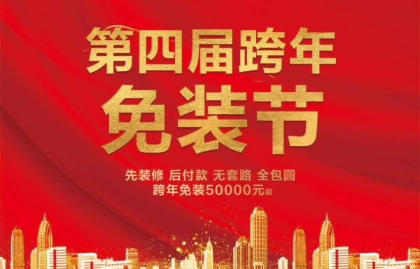 衡陽裝修活動(dòng)第四屆跨年免單節(jié)