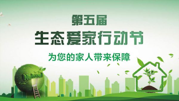 衡陽裝修活動(dòng)第四屆生態(tài)愛家行動(dòng)節(jié)